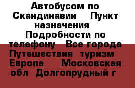 Автобусом по Скандинавии. › Пункт назначения ­ Подробности по телефону - Все города Путешествия, туризм » Европа   . Московская обл.,Долгопрудный г.